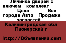 Личинка дверей с ключем  (комплект) dongfeng  › Цена ­ 1 800 - Все города Авто » Продажа запчастей   . Калининградская обл.,Пионерский г.